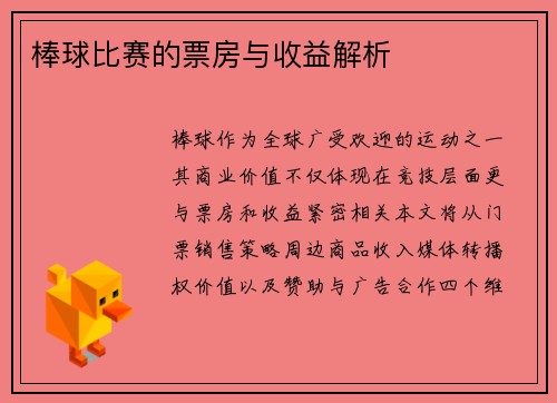 棒球比赛的票房与收益解析