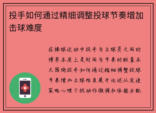 投手如何通过精细调整投球节奏增加击球难度