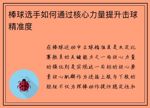 棒球选手如何通过核心力量提升击球精准度