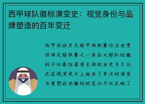 西甲球队徽标演变史：视觉身份与品牌塑造的百年变迁