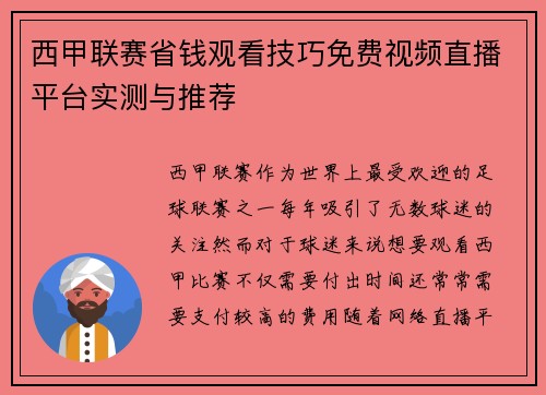 西甲联赛省钱观看技巧免费视频直播平台实测与推荐