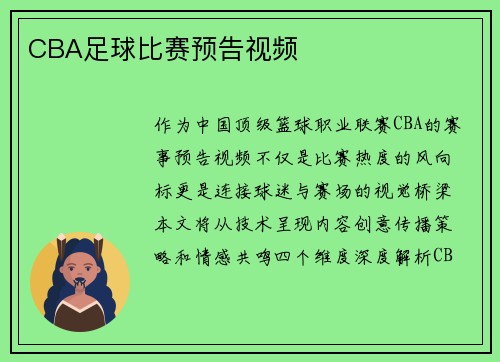 CBA足球比赛预告视频