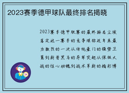 2023赛季德甲球队最终排名揭晓