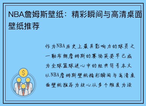 NBA詹姆斯壁纸：精彩瞬间与高清桌面壁纸推荐