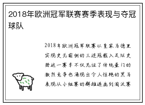 2018年欧洲冠军联赛赛季表现与夺冠球队