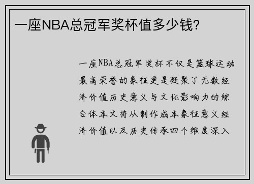 一座NBA总冠军奖杯值多少钱？