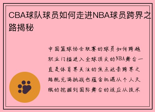 CBA球队球员如何走进NBA球员跨界之路揭秘