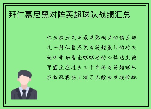 拜仁慕尼黑对阵英超球队战绩汇总