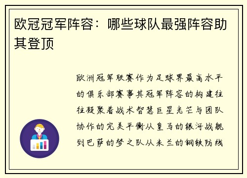 欧冠冠军阵容：哪些球队最强阵容助其登顶