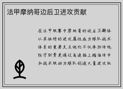 法甲摩纳哥边后卫进攻贡献